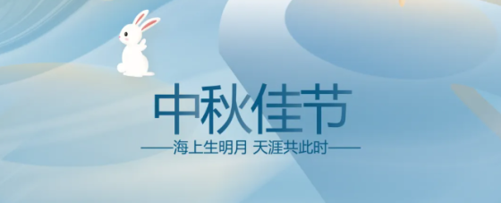 舉頭見月 便是團(tuán)圓 | 萬瑞冷電祝您中秋快樂，闔家幸福！