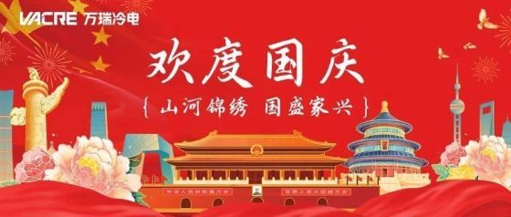盛世華誕 幸有榮焉 | 熱烈慶祝中華人民共和國成立75周年！