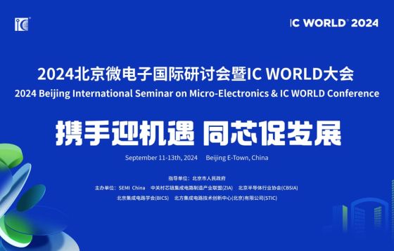 展會邀請 | 9.11-9.13，萬瑞冷電誠邀蒞臨2024北京微電子國際研討會暨IC WORLD大會