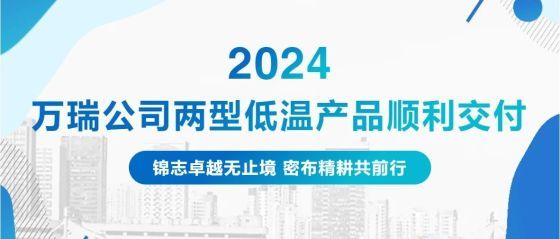 萬瑞公司兩型低溫產品順利交付