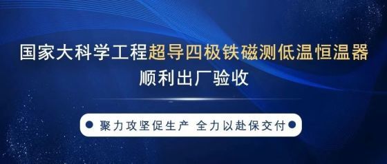 國家大科學工程超導四極鐵磁測低溫恒溫器順利出廠驗收