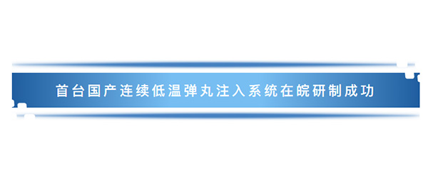 首臺國產連續低溫彈丸注入系統在皖研制成功