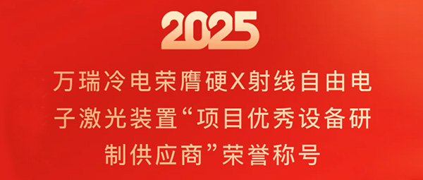 萬瑞冷電榮膺硬X射線自由電子激光裝置“項目優秀設備研制供應商”榮譽稱號