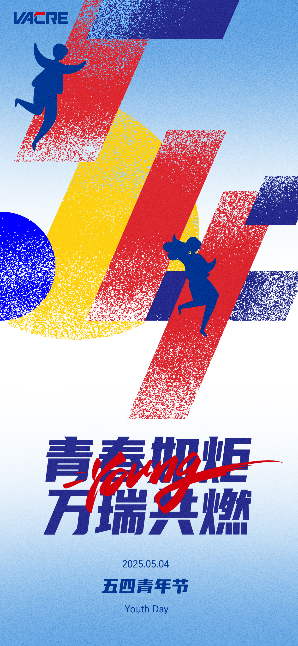 青春如炬，萬瑞共燃 | 愿你心若赤子，永遠滾燙！