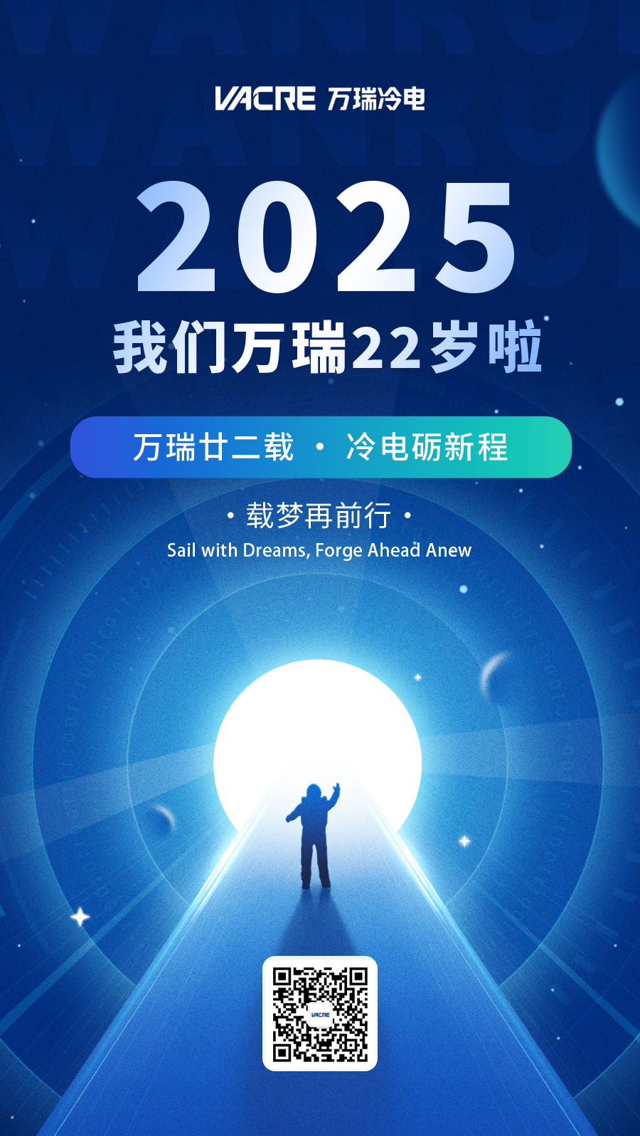 萬瑞廿二載，冷電礪新程——我們萬瑞22歲啦